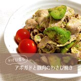 辛味まろやか！アボガドと豚肉のわさび焼き♪